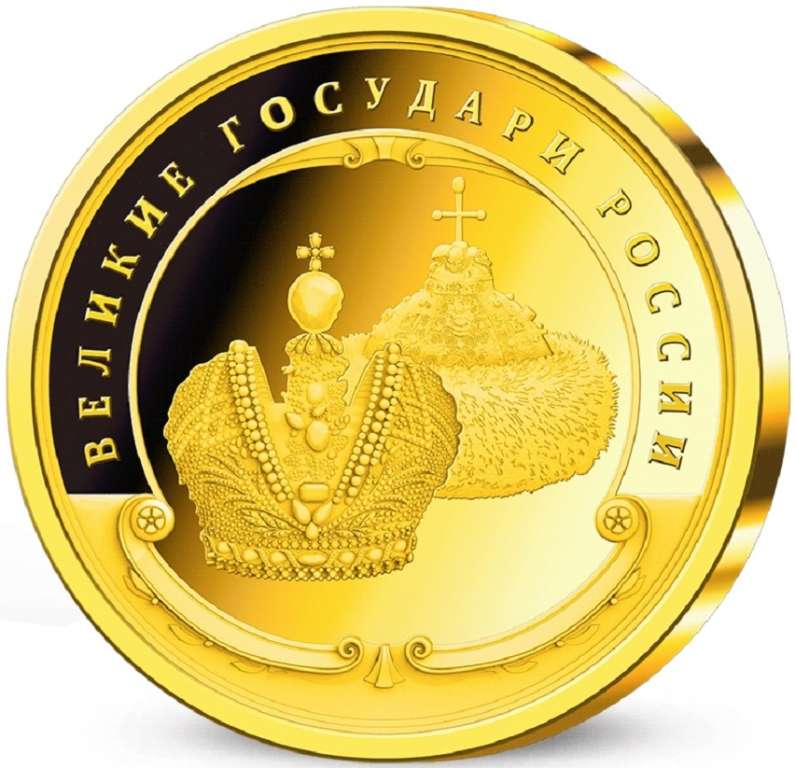 (ИМД) Медаль Россия &quot;Дмитрий Донской&quot; Великие Государи России Сертификат Позолота  PROOF